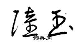 曾慶福陸玉草書個性簽名怎么寫