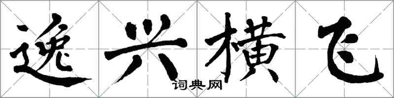 翁闓運逸興橫飛楷書怎么寫