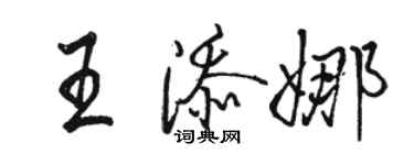 駱恆光王添娜行書個性簽名怎么寫