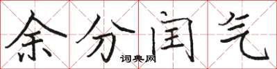 駱恆光余分閏氣楷書怎么寫