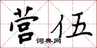 周炳元營伍楷書怎么寫