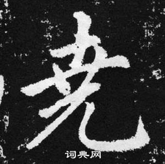 廣楷書書法_廣字書法_楷書字典