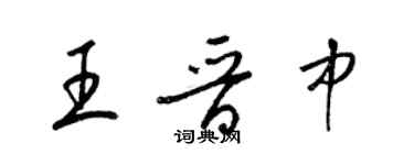 梁錦英王晉中草書個性簽名怎么寫