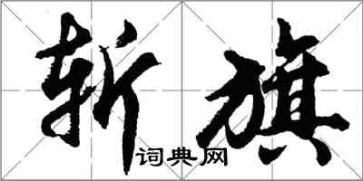 胡問遂斬旗行書怎么寫