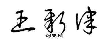 曾慶福王新律草書個性簽名怎么寫