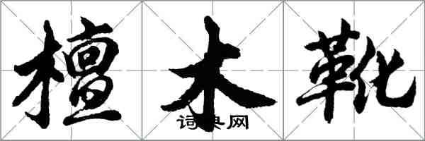 胡問遂檀木靴行書怎么寫