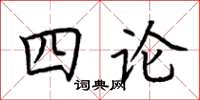 荊霄鵬四論楷書怎么寫
