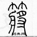 余巨力寫的硬筆篆書槳