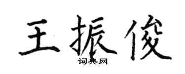 何伯昌王振俊楷書個性簽名怎么寫