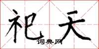 何伯昌祀天楷書怎么寫