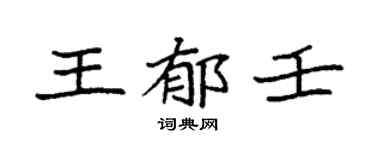 袁強王郁壬楷書個性簽名怎么寫