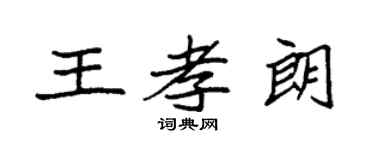 袁強王孝朗楷書個性簽名怎么寫