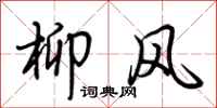 荊霄鵬柳風行書怎么寫