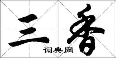 胡問遂三香行書怎么寫