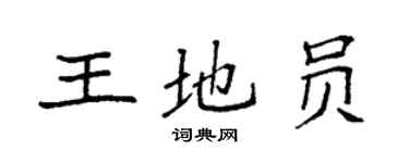 袁強王地員楷書個性簽名怎么寫