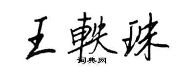 王正良王軼珠行書個性簽名怎么寫