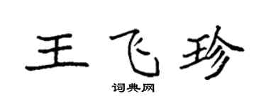 袁強王飛珍楷書個性簽名怎么寫