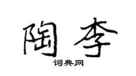 袁強陶李楷書個性簽名怎么寫