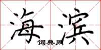 荊霄鵬海濱楷書怎么寫