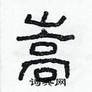 林少明寫的硬筆隸書嵩