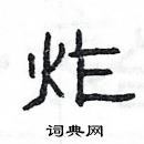 楊為國寫的硬筆隸書炸