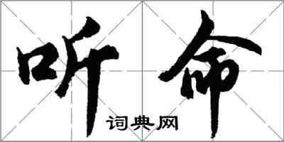 胡問遂聽命行書怎么寫