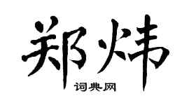 翁闓運鄭煒楷書個性簽名怎么寫