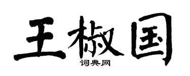 翁闓運王椒國楷書個性簽名怎么寫