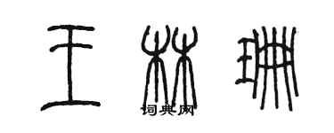 陳墨王林珊篆書個性簽名怎么寫