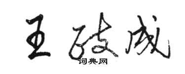 駱恆光王政成行書個性簽名怎么寫