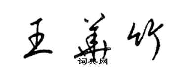 梁錦英王華竹草書個性簽名怎么寫