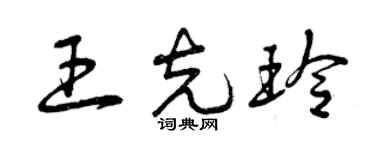 曾慶福王克玲草書個性簽名怎么寫