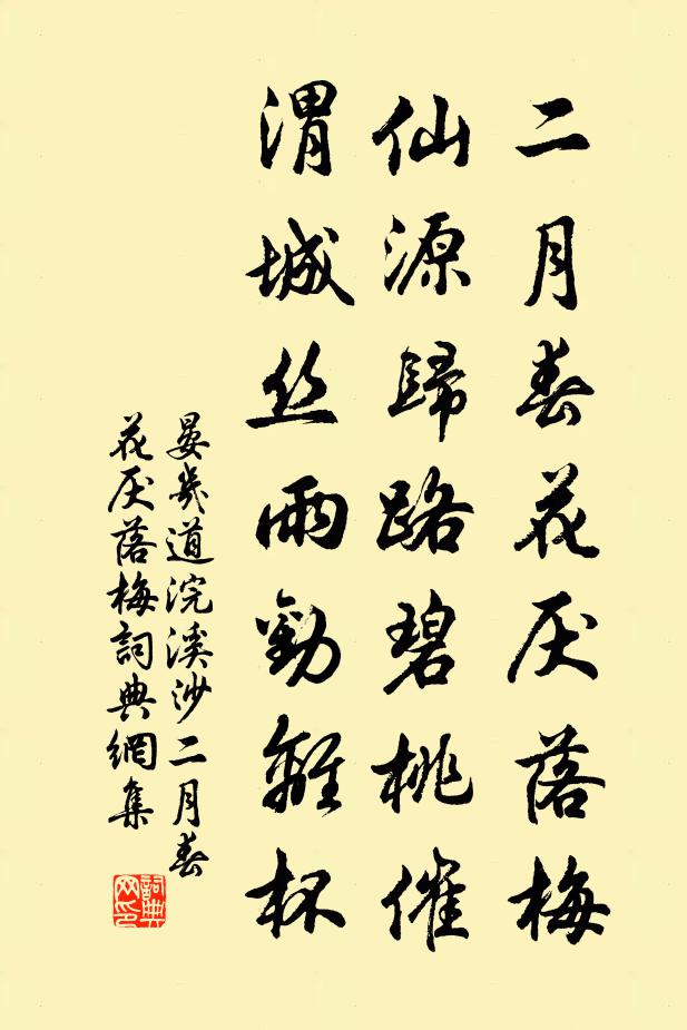 晏幾道二月春花厭落梅。仙源歸路碧桃催。渭城絲雨勸離杯。書法作品欣賞