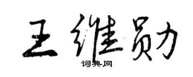 曾慶福王維勛行書個性簽名怎么寫