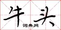 周炳元牛頭楷書怎么寫