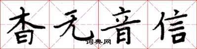 周炳元杳無音信楷書怎么寫