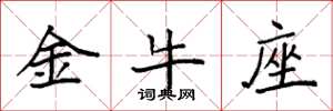 袁強金牛座楷書怎么寫
