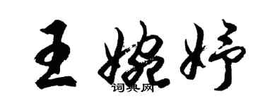 胡問遂王婉妤行書個性簽名怎么寫