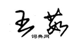 朱錫榮王茹草書個性簽名怎么寫