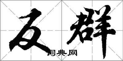 胡問遂反群行書怎么寫