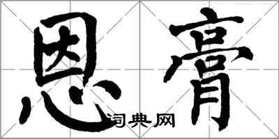 翁闓運恩膏楷書怎么寫