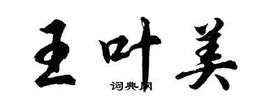 胡問遂王葉美行書個性簽名怎么寫