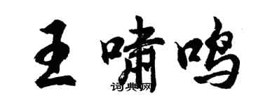 胡問遂王嘯鳴行書個性簽名怎么寫