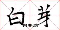周炳元白芽楷書怎么寫