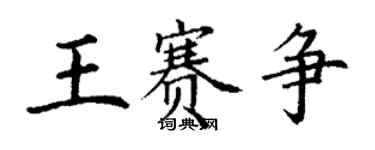 丁謙王賽爭楷書個性簽名怎么寫