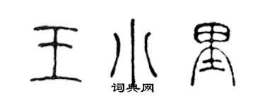 陳聲遠王小里篆書個性簽名怎么寫