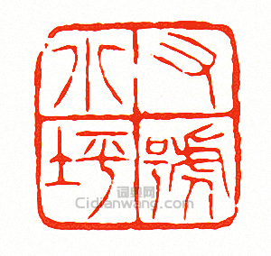 “又號小坪”篆刻印章