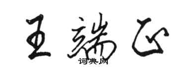 駱恆光王端正行書個性簽名怎么寫