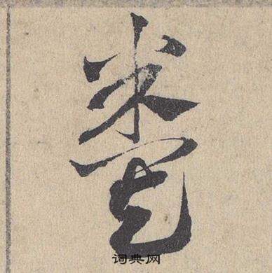 臨皇象急就章中鄧文原的寫法