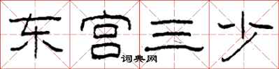 柯春海東宮三少隸書怎么寫